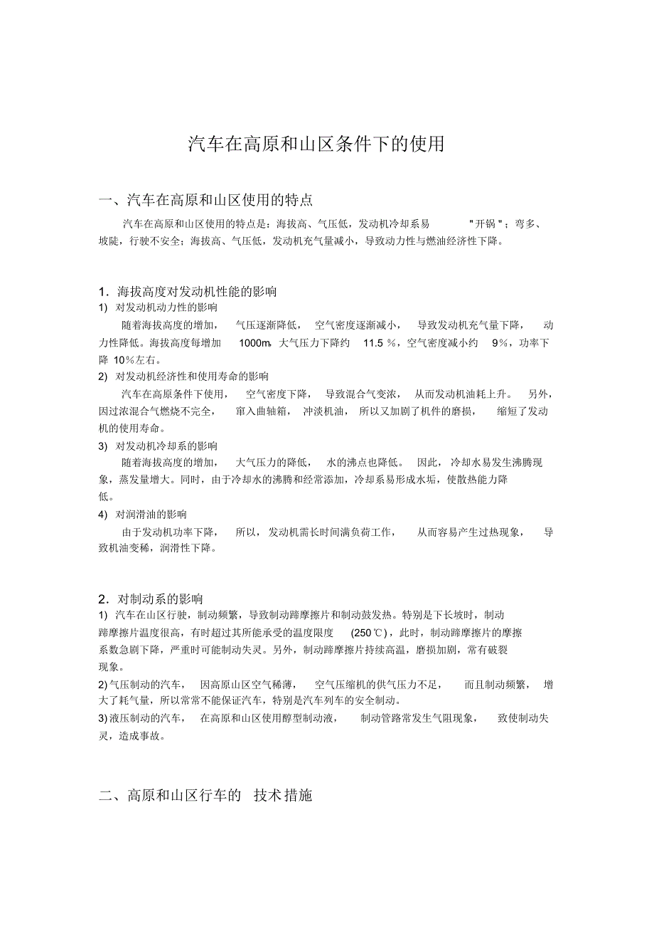 汽车在高原和山区条件下的使用_第1页