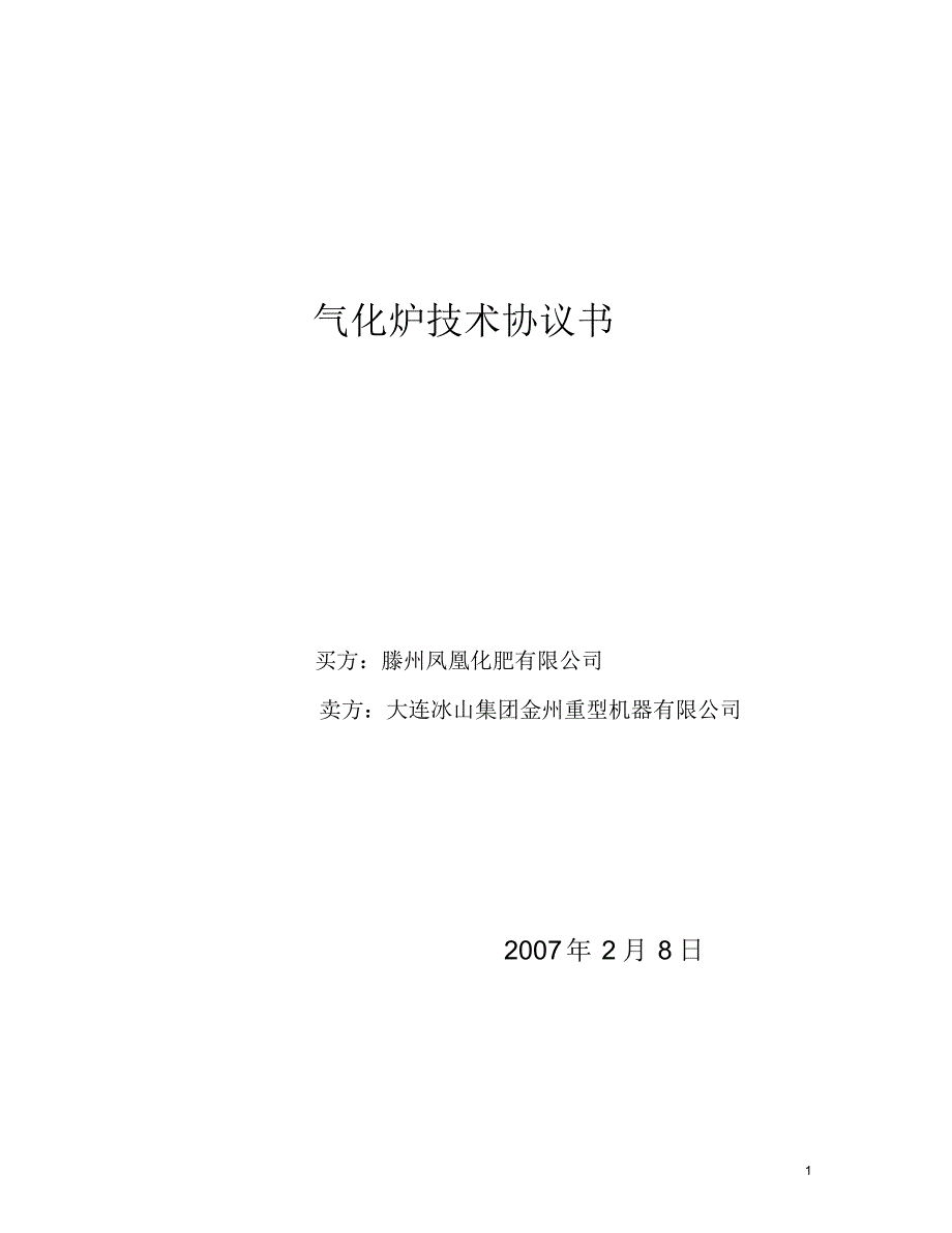 气化炉技术规格书070208改_第1页