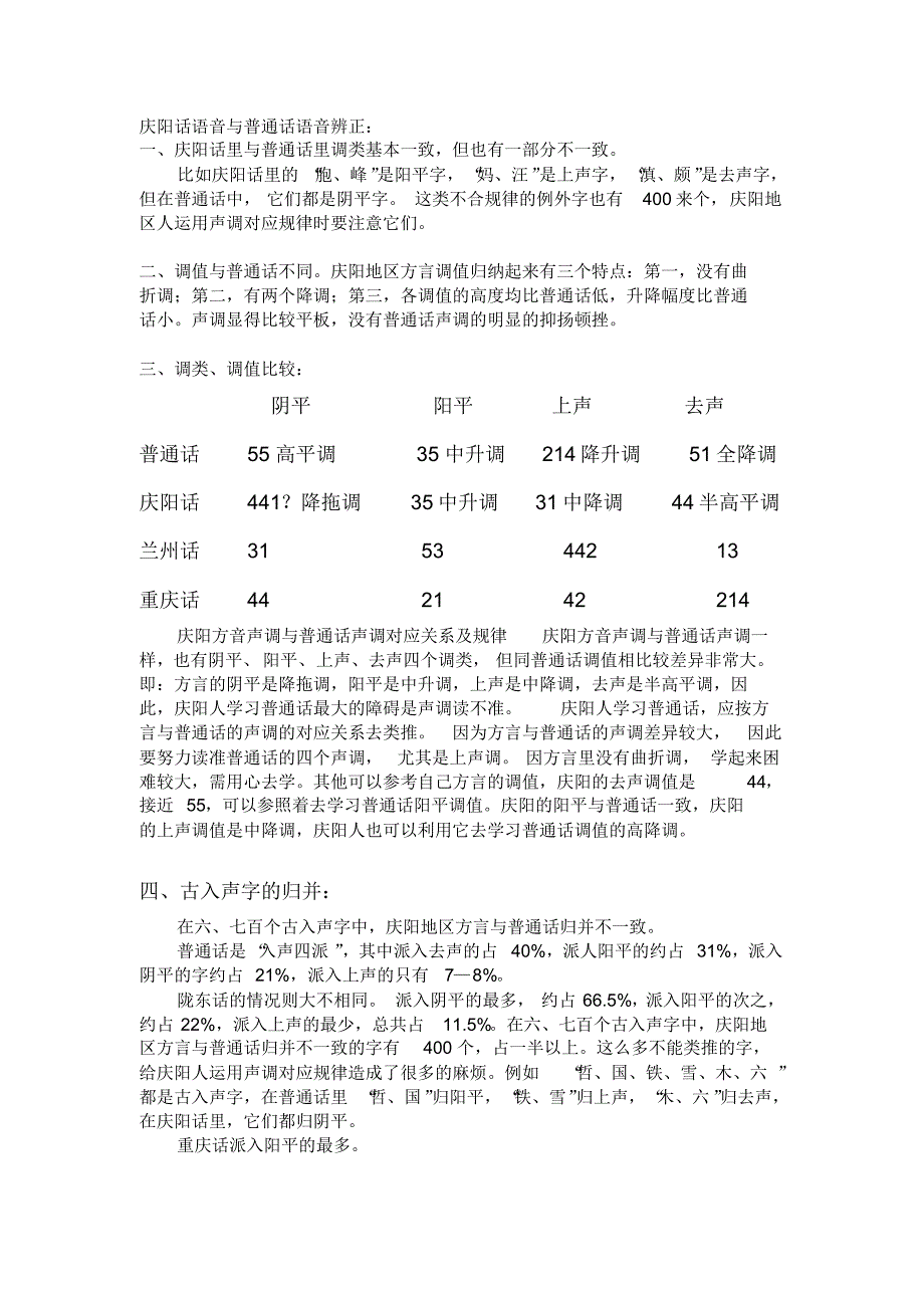 甘肃庆阳话与普通话_第1页