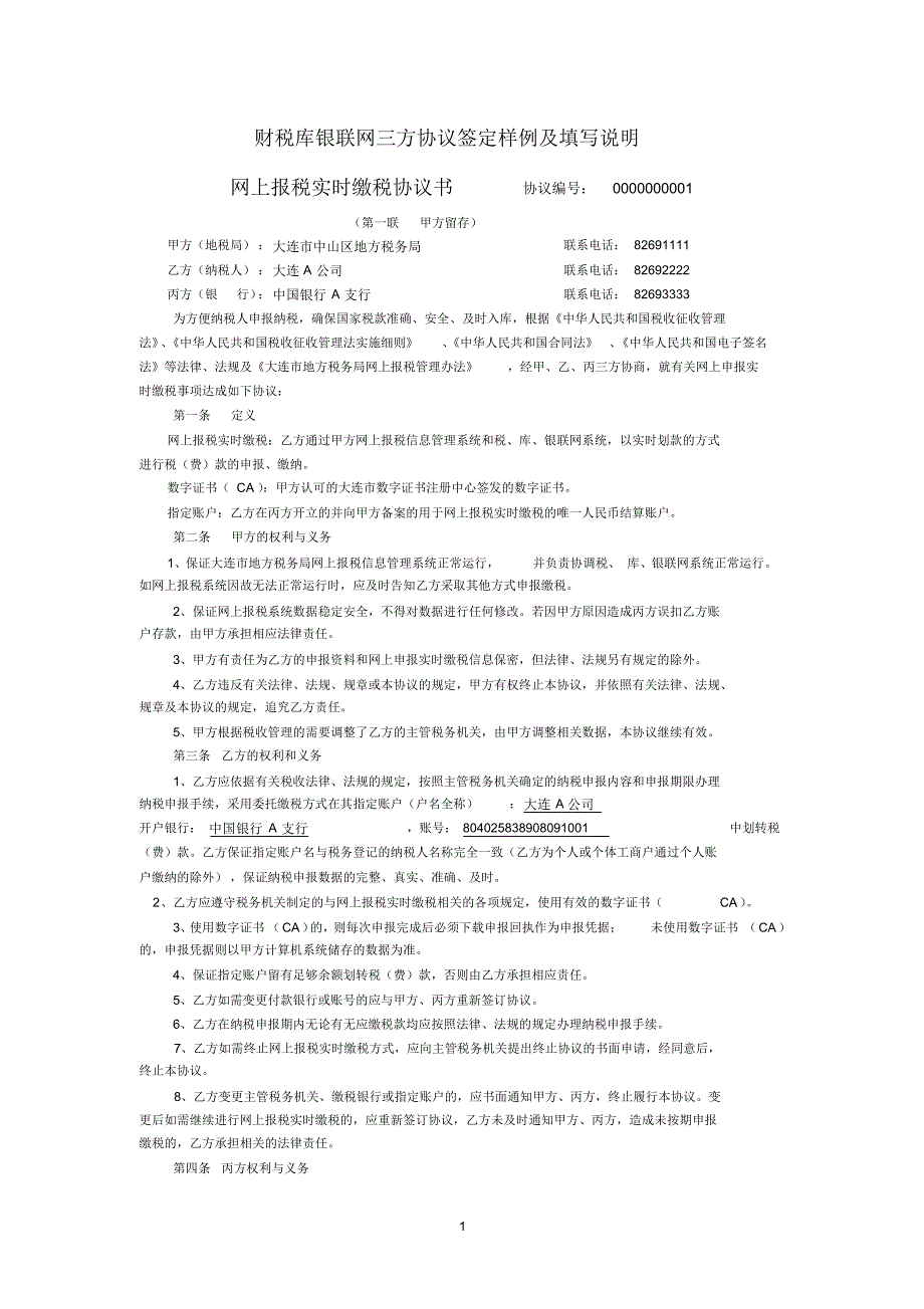 财税库银联网三方协议签定样例及填写说明_第1页