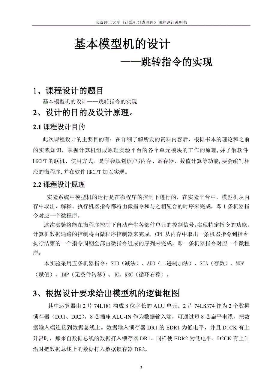 计算机组成原理课程设计-基本模型机的设计--跳转指令的实现_第3页