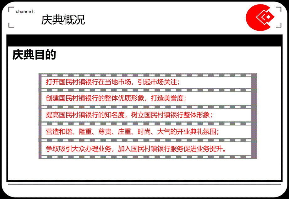 国民村镇银行开业庆典策划提案_第4页