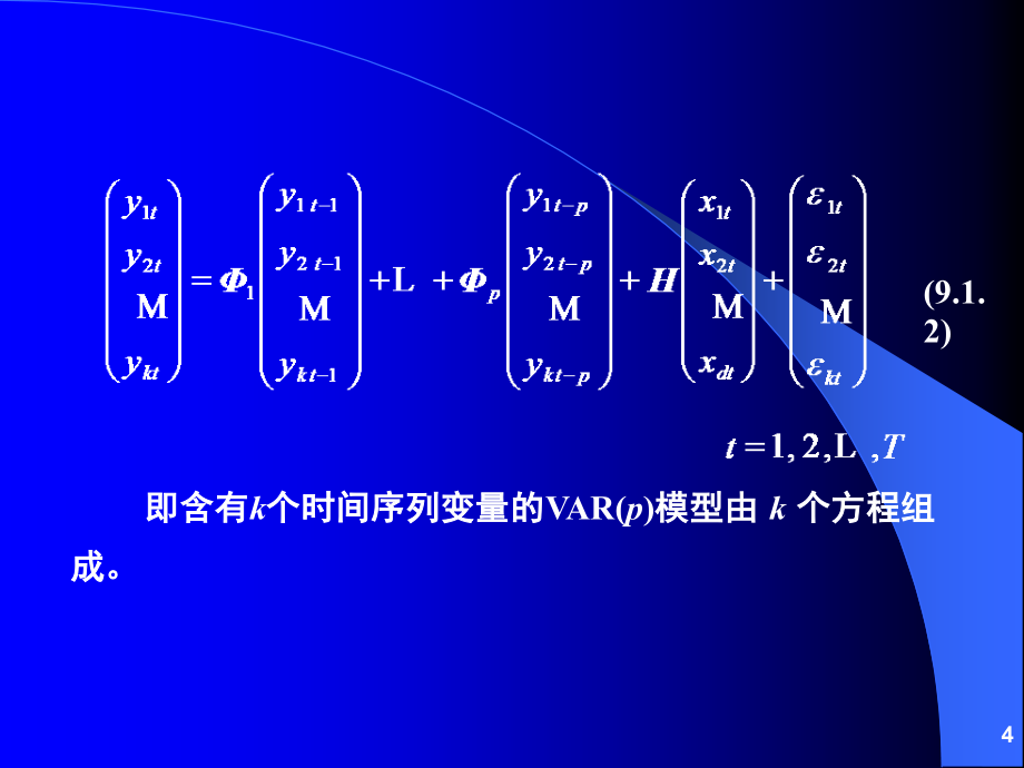 向量自回归和向量误差修正模型_第4页