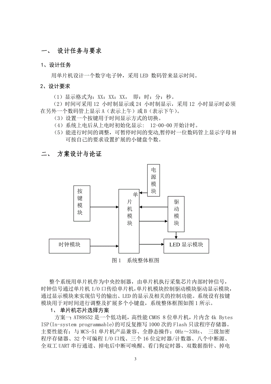 单片机课程设计（论文）-数字电子钟_第3页