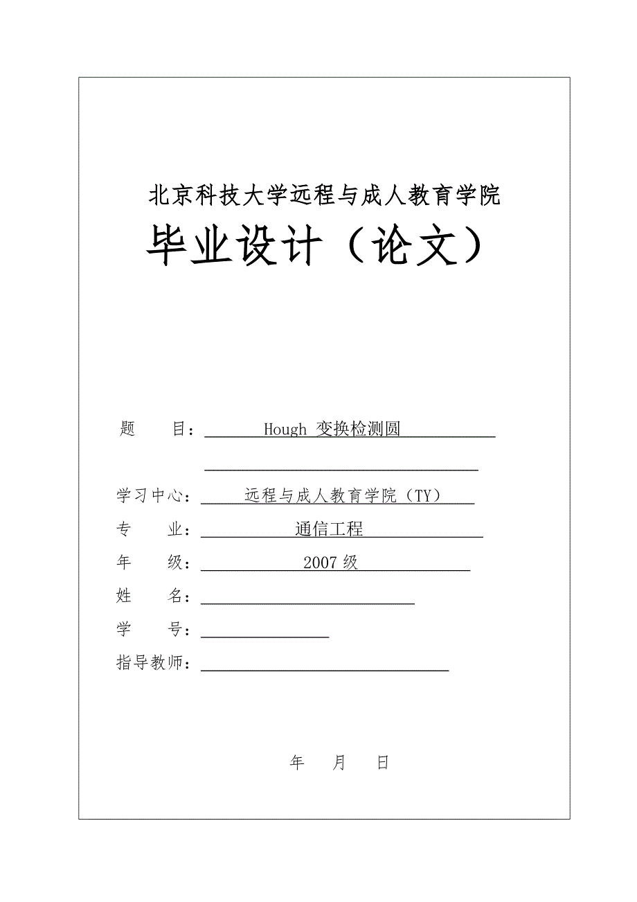 通信工程毕业设计（论文）- Hough 变换检测圆_第1页