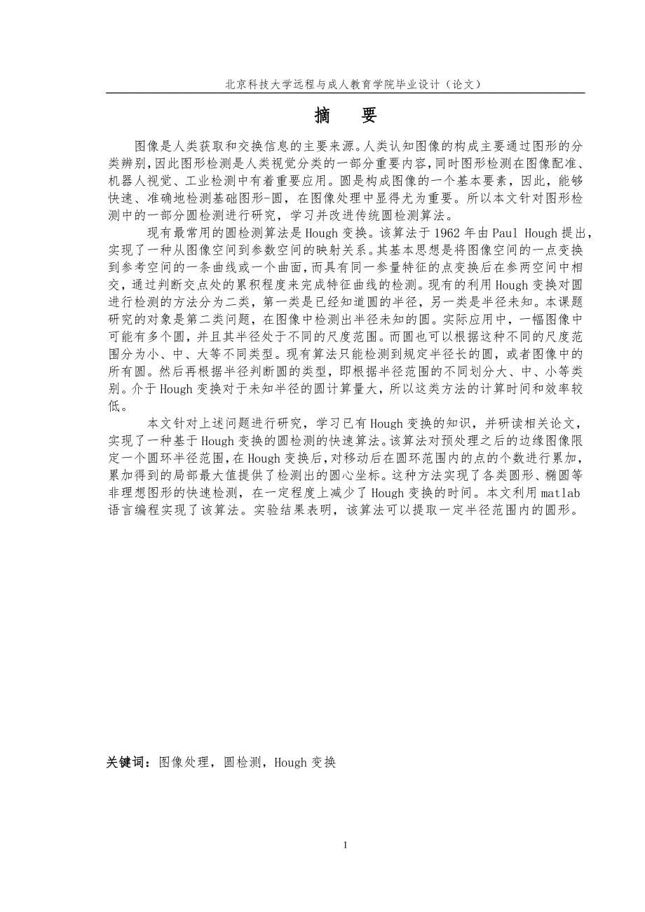 通信工程毕业设计（论文）- Hough 变换检测圆_第5页