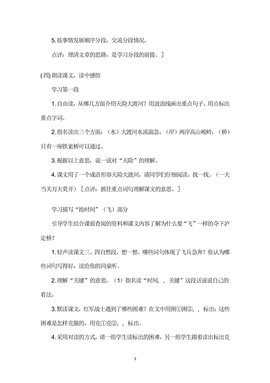 飞夺泸定桥教学设计及点评_第3页