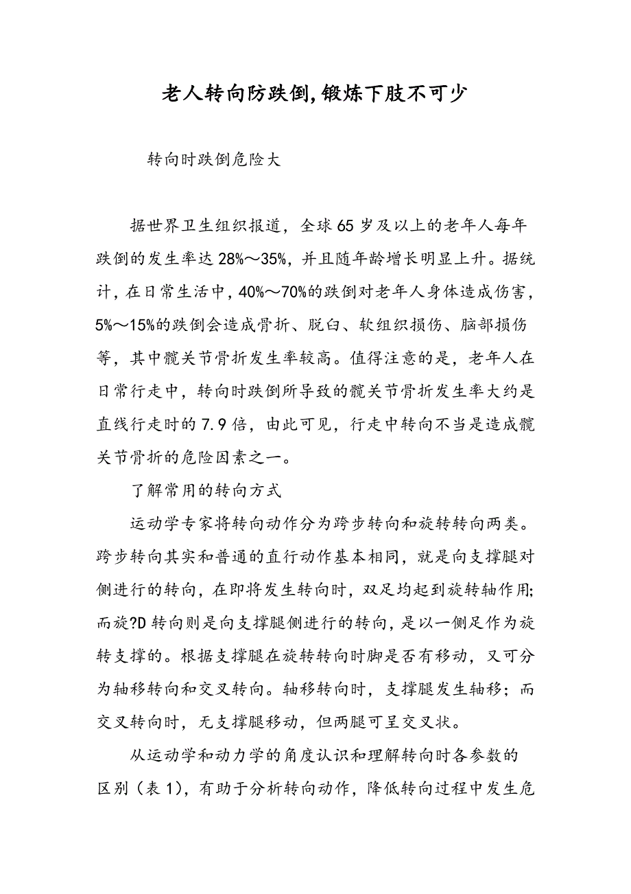 老人转向防跌倒,锻炼下肢不可少_第1页