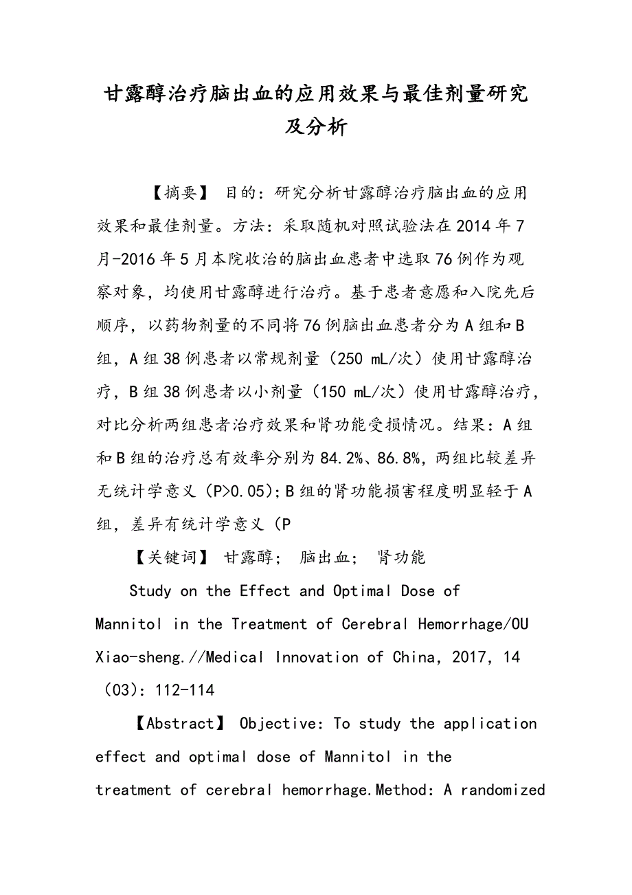 甘露醇治疗脑出血的应用效果与最佳剂量研究及分析_第1页