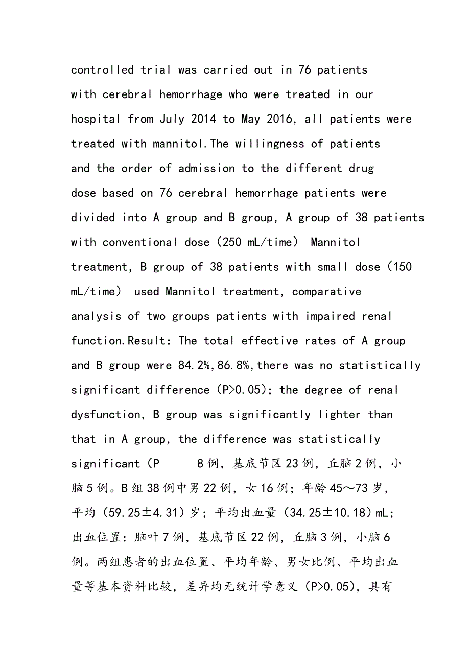 甘露醇治疗脑出血的应用效果与最佳剂量研究及分析_第2页