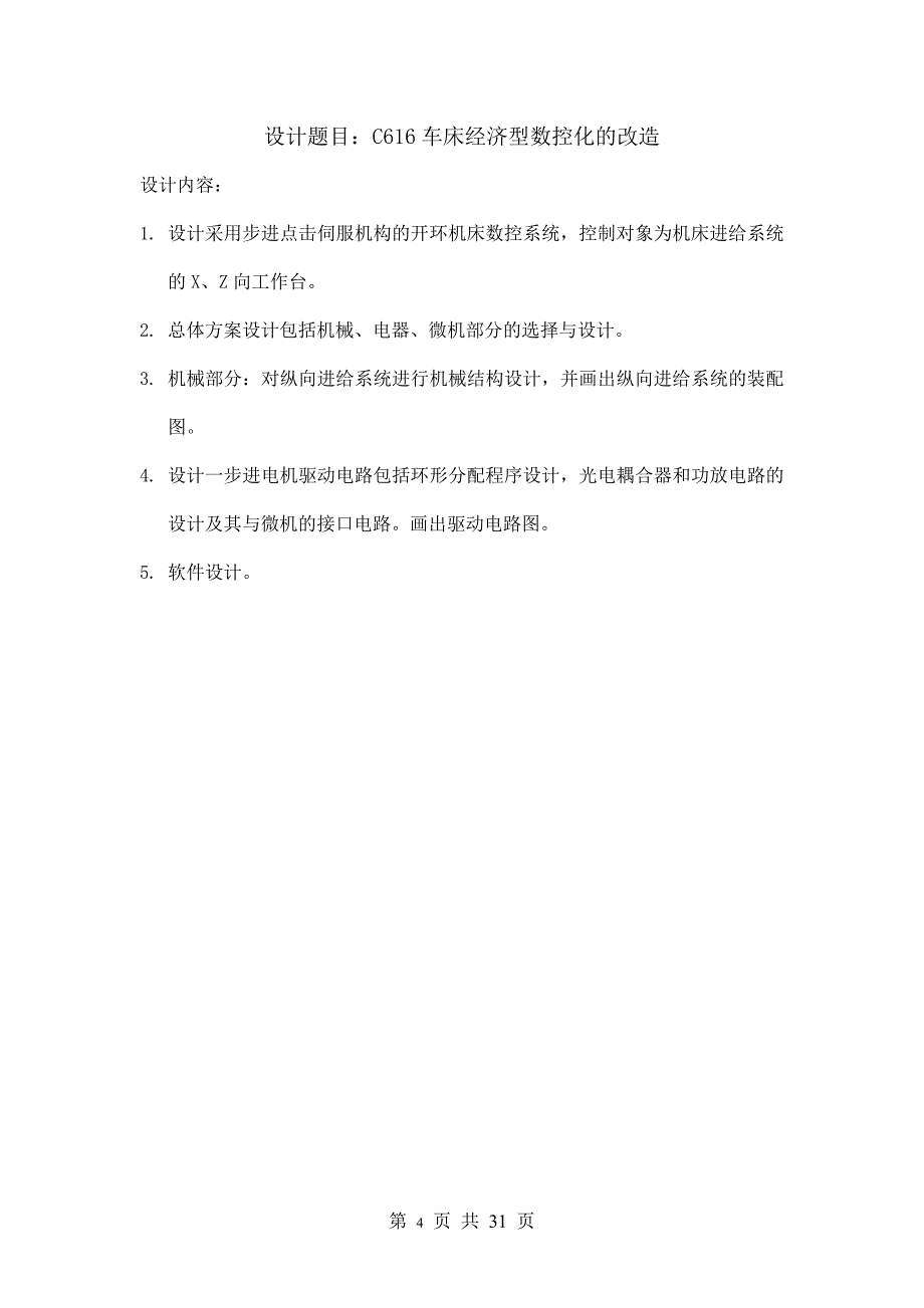 机械设计课程设计说明书-C616车床经济型数控化的改造_第4页