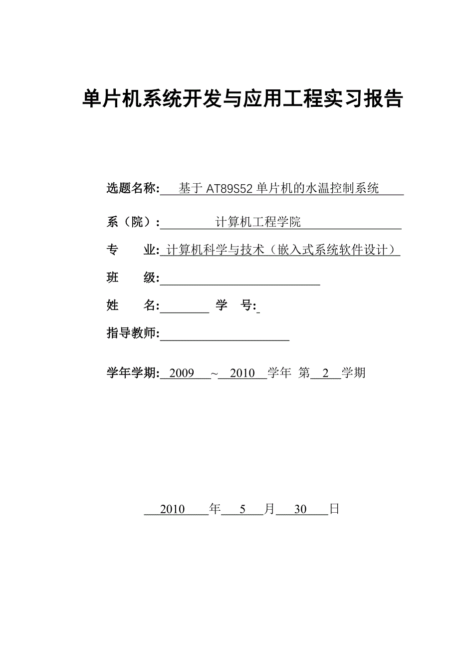 单片机系统开发与应用工程实习报告-基于AT89S52单片机的水温控制系统_第1页