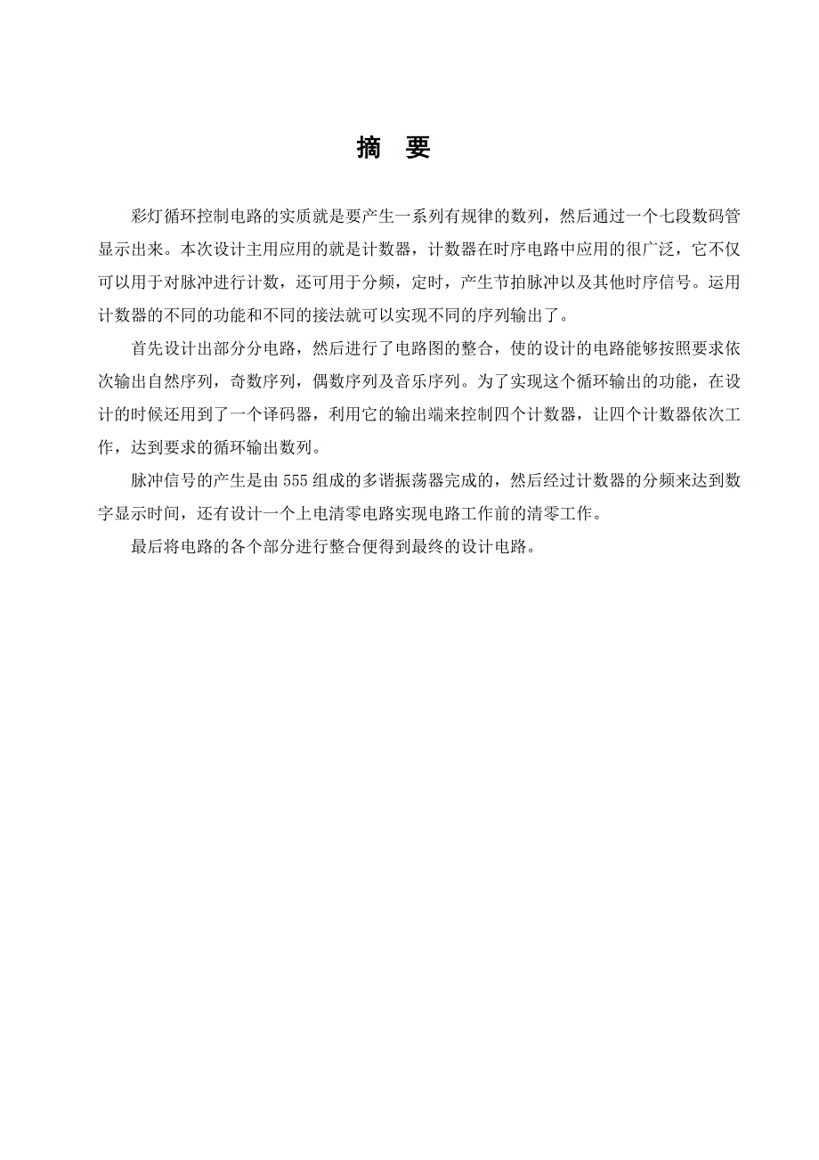 课程设计(论文）-彩灯循环显示控制电路设计_第3页