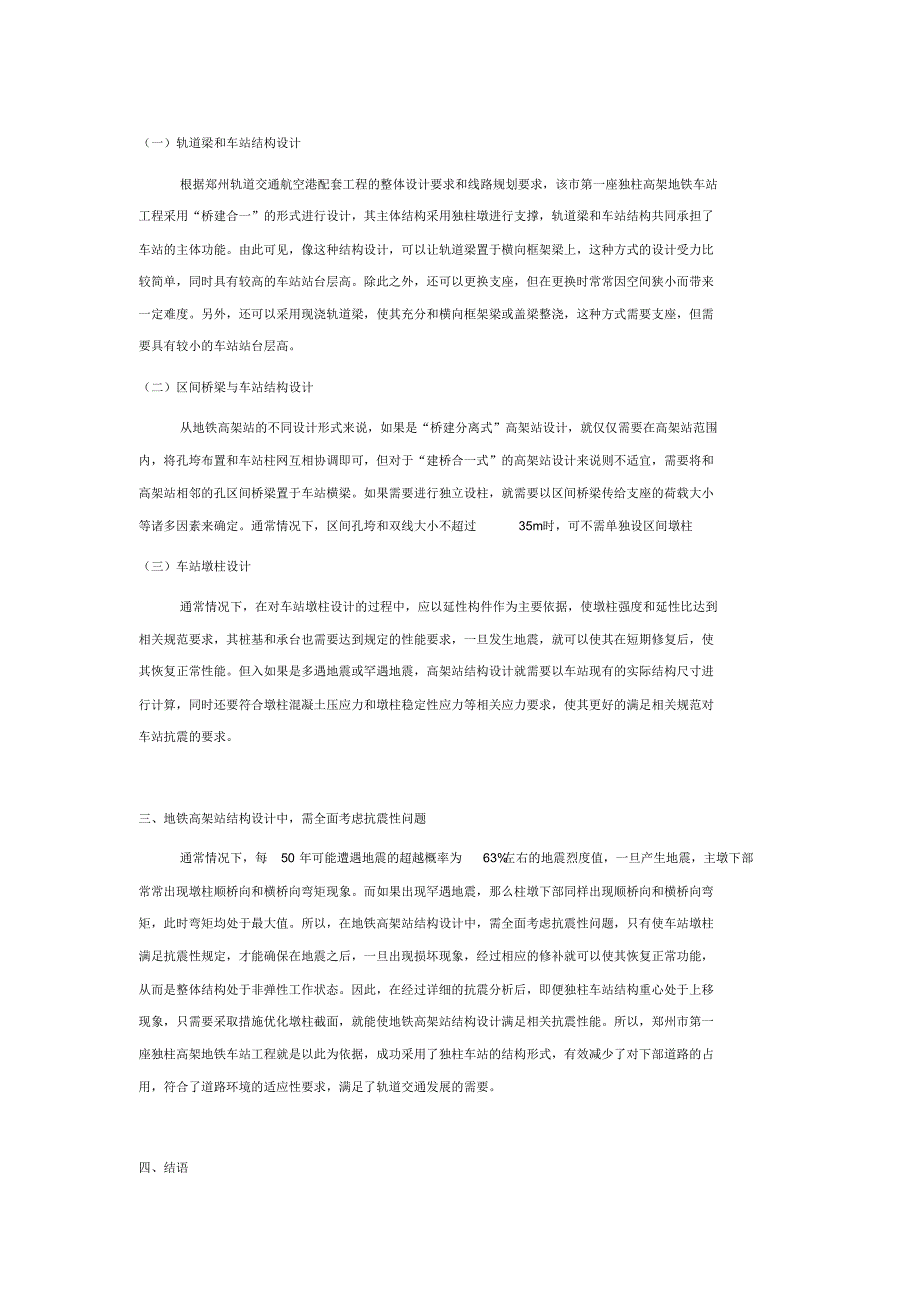 浅谈地铁高架站的结构设计(2)_第1页