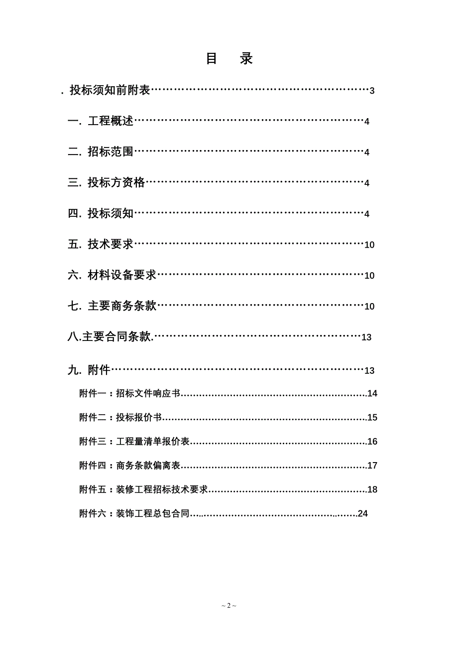 北京某高级公寓的户内精装修招标文件及施工工程承包合同_第2页