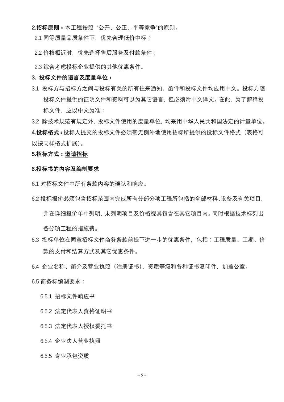北京某高级公寓的户内精装修招标文件及施工工程承包合同_第5页