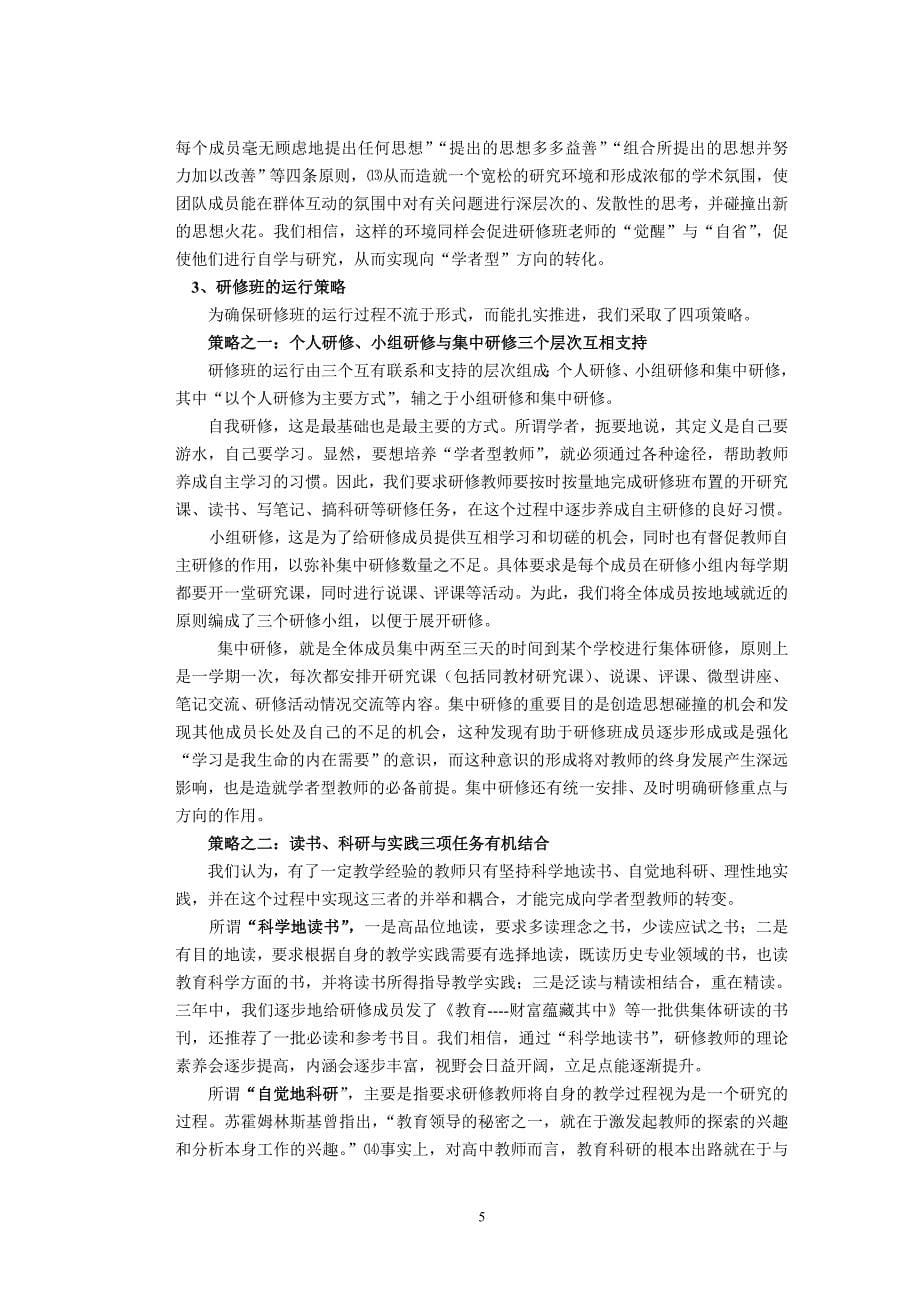 学者型高中历史教师群体培养模式的探索_第5页