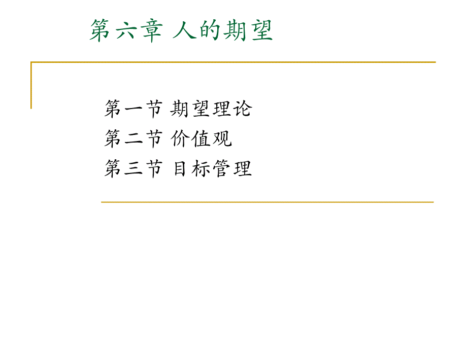 6第六章_人的期望_第1页