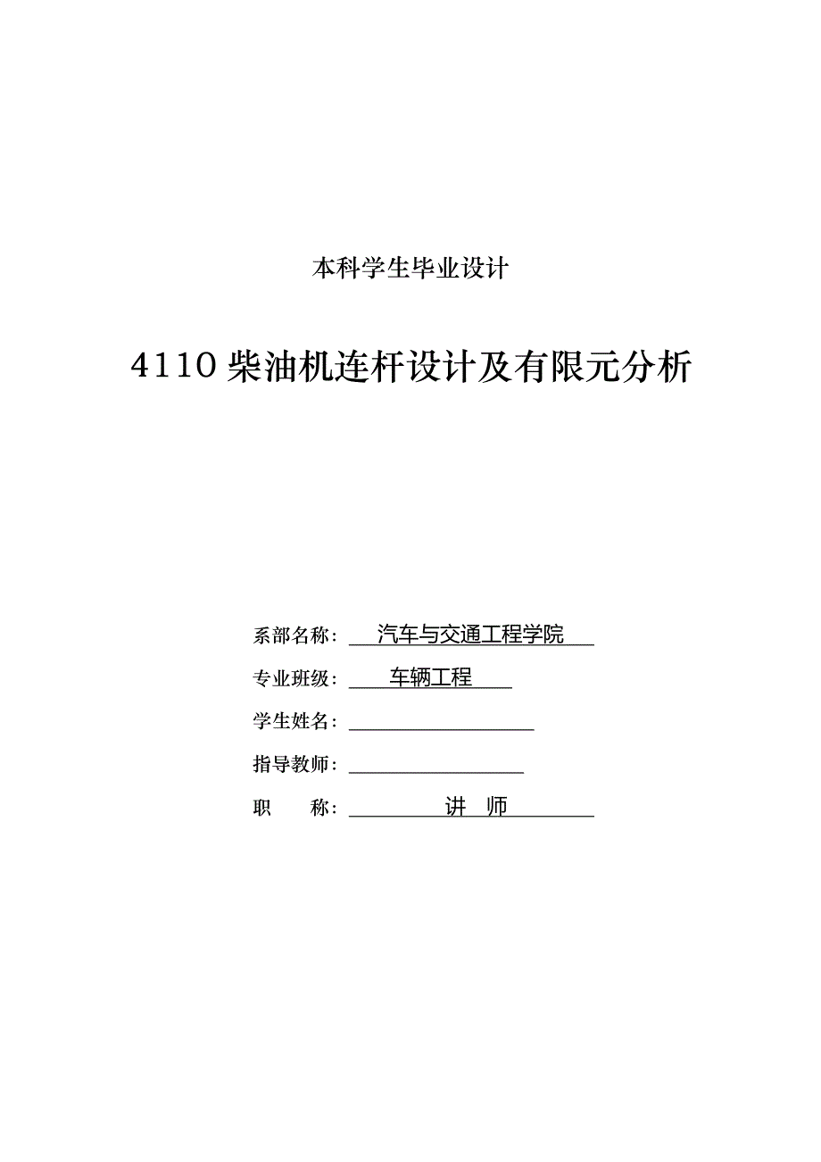 车辆工程毕业设计（论文）-4110柴油机连杆设计及有限元分析【全套图纸】_第1页