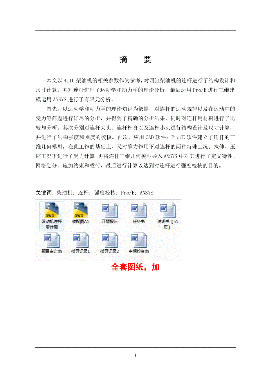 车辆工程毕业设计（论文）-4110柴油机连杆设计及有限元分析【全套图纸】_第3页