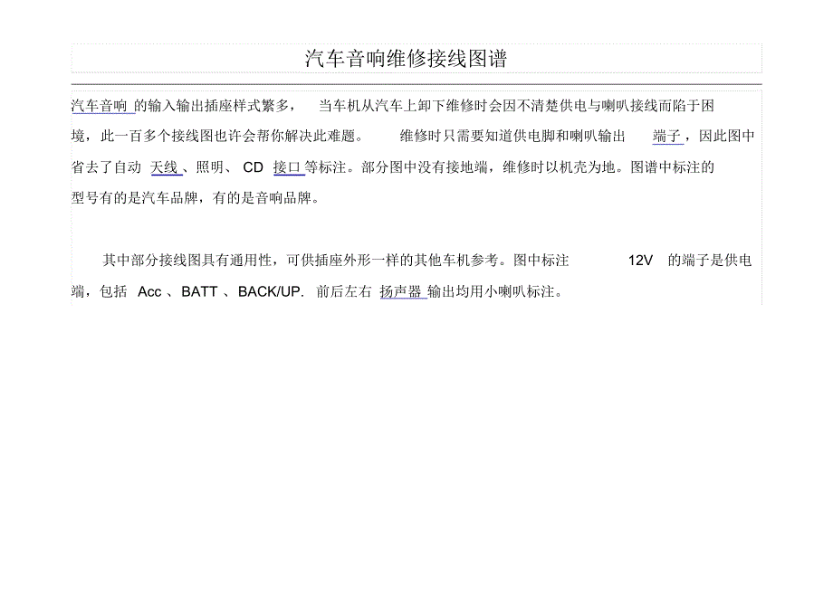 汽车音响维修接线图谱_第1页