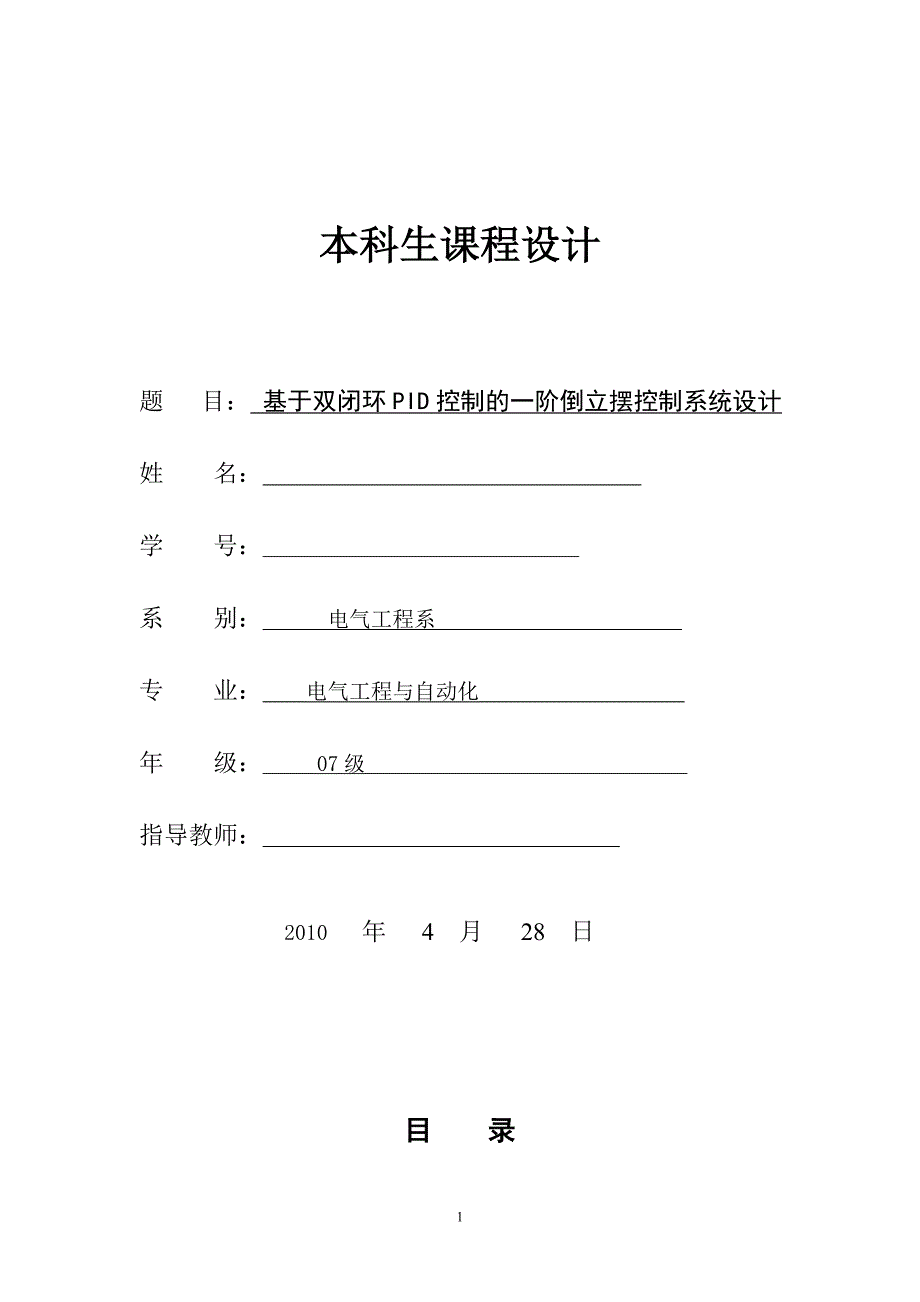 课程设计（论文）-基于双闭环PID控制的一阶倒立摆控制系统设计_第1页