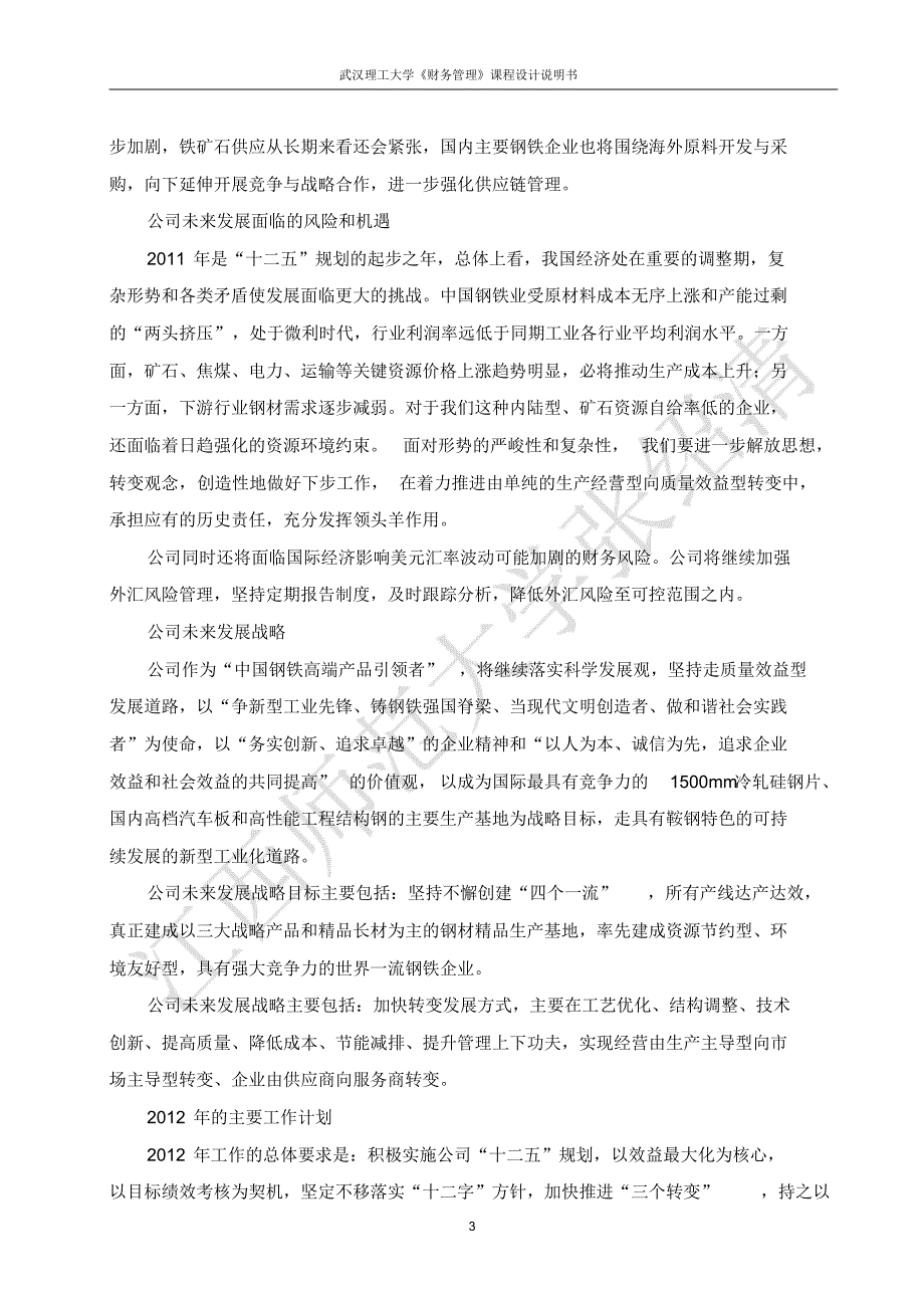 鞍钢股份有限公司财务报表分析与投融资决策_第3页