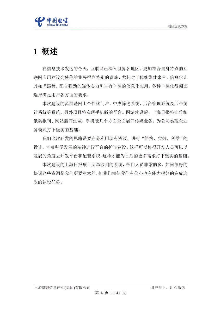 上海日报个性化报纸项目项目建议方案_第4页