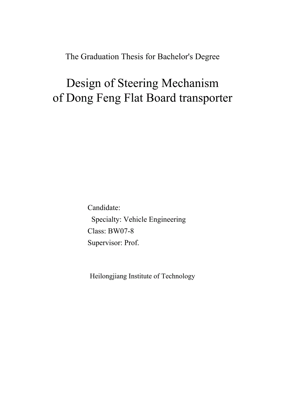 车辆工程毕业设计（论文）-东风越野平板运输车转向机构设计【全套图纸】_第2页