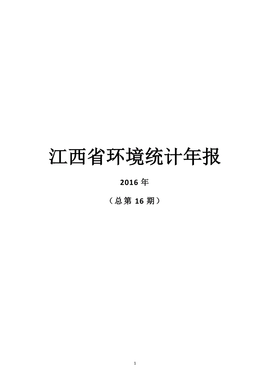 江西省环境统计年报_第1页