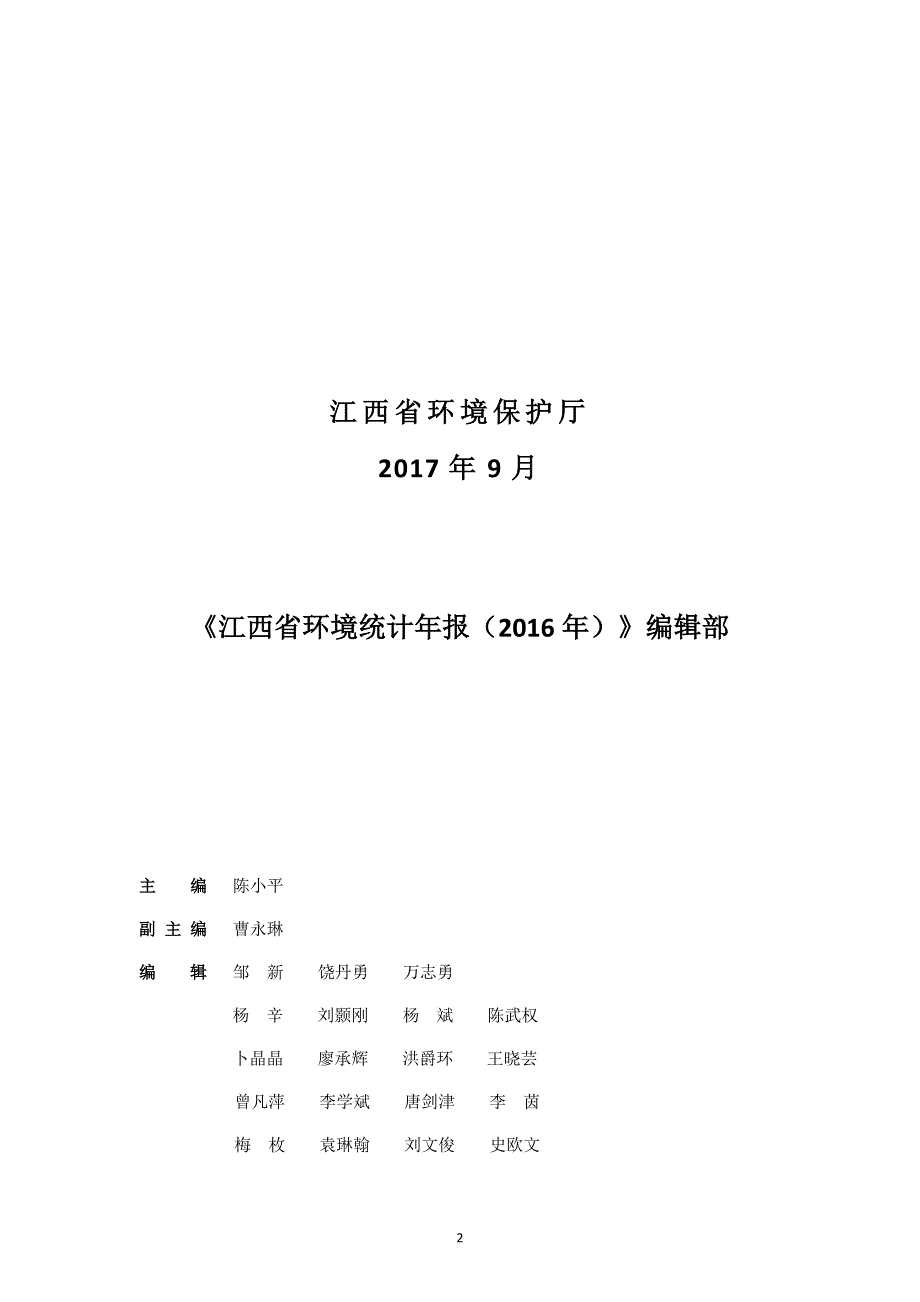 江西省环境统计年报_第2页