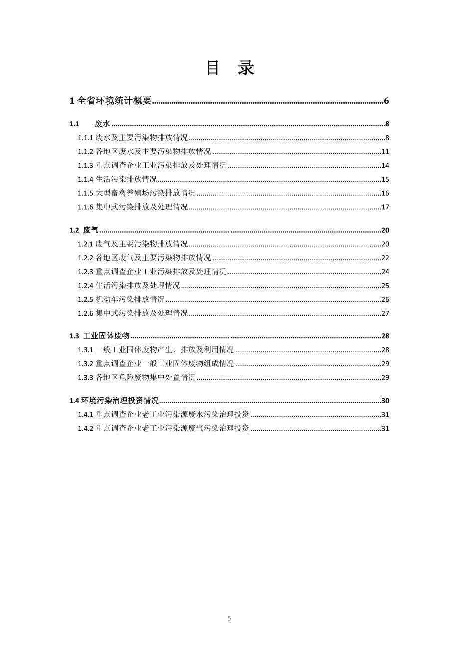 江西省环境统计年报_第5页