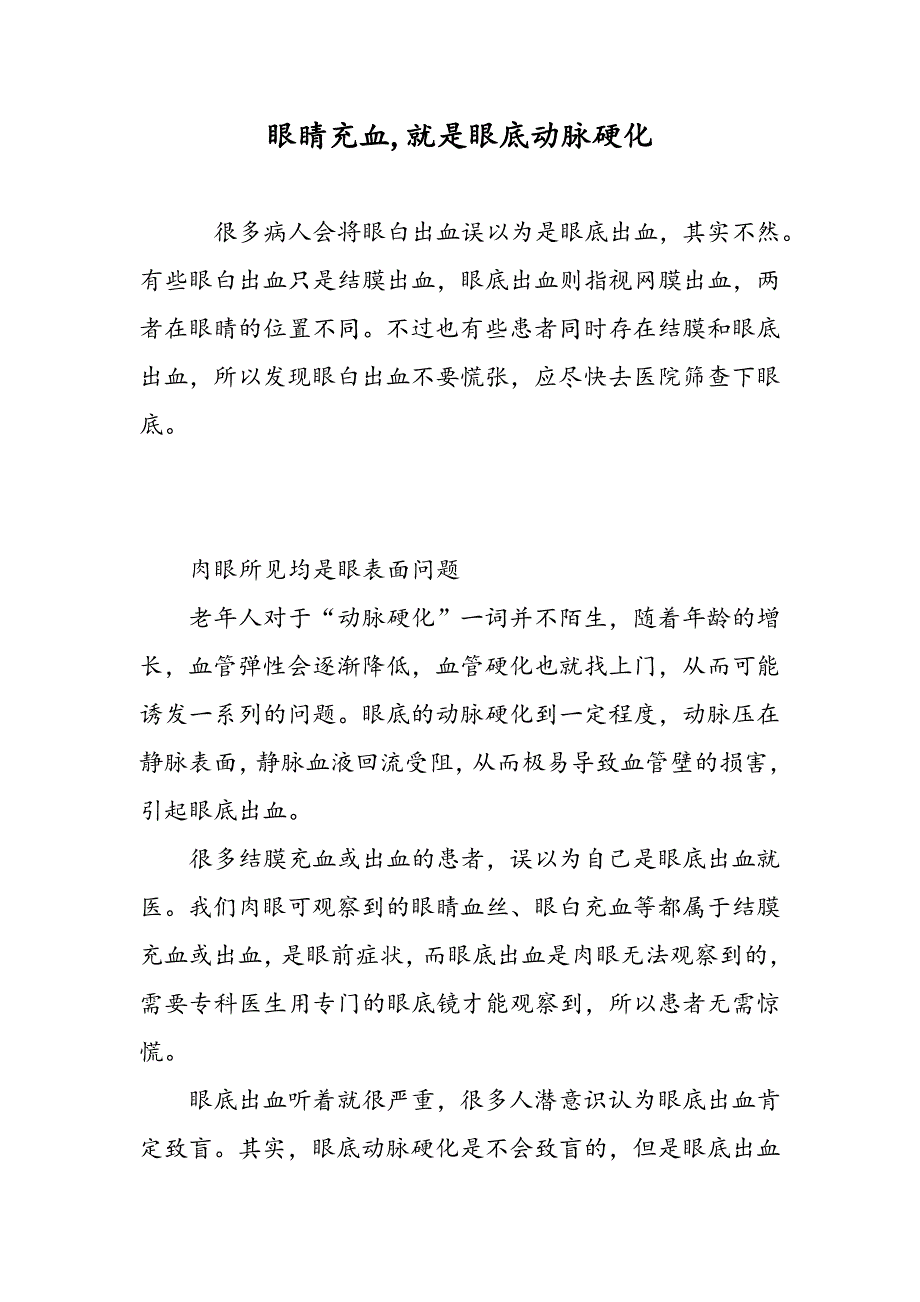 眼睛充血,就是眼底动脉硬化_第1页