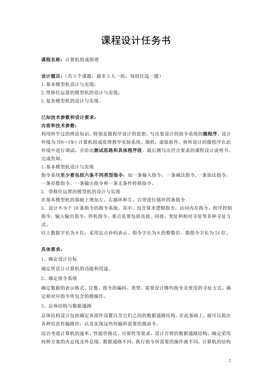 计算机组成原理课程设计报告-基本模型机的设计与实现_第2页