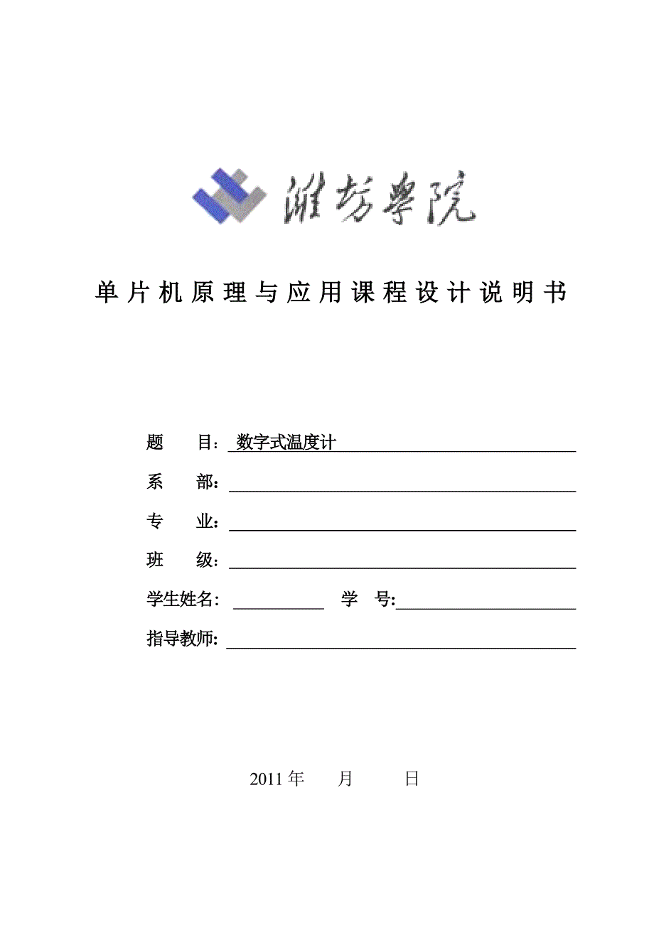 单片机原理与应用课程设计-数字式温度计设计报告_第1页