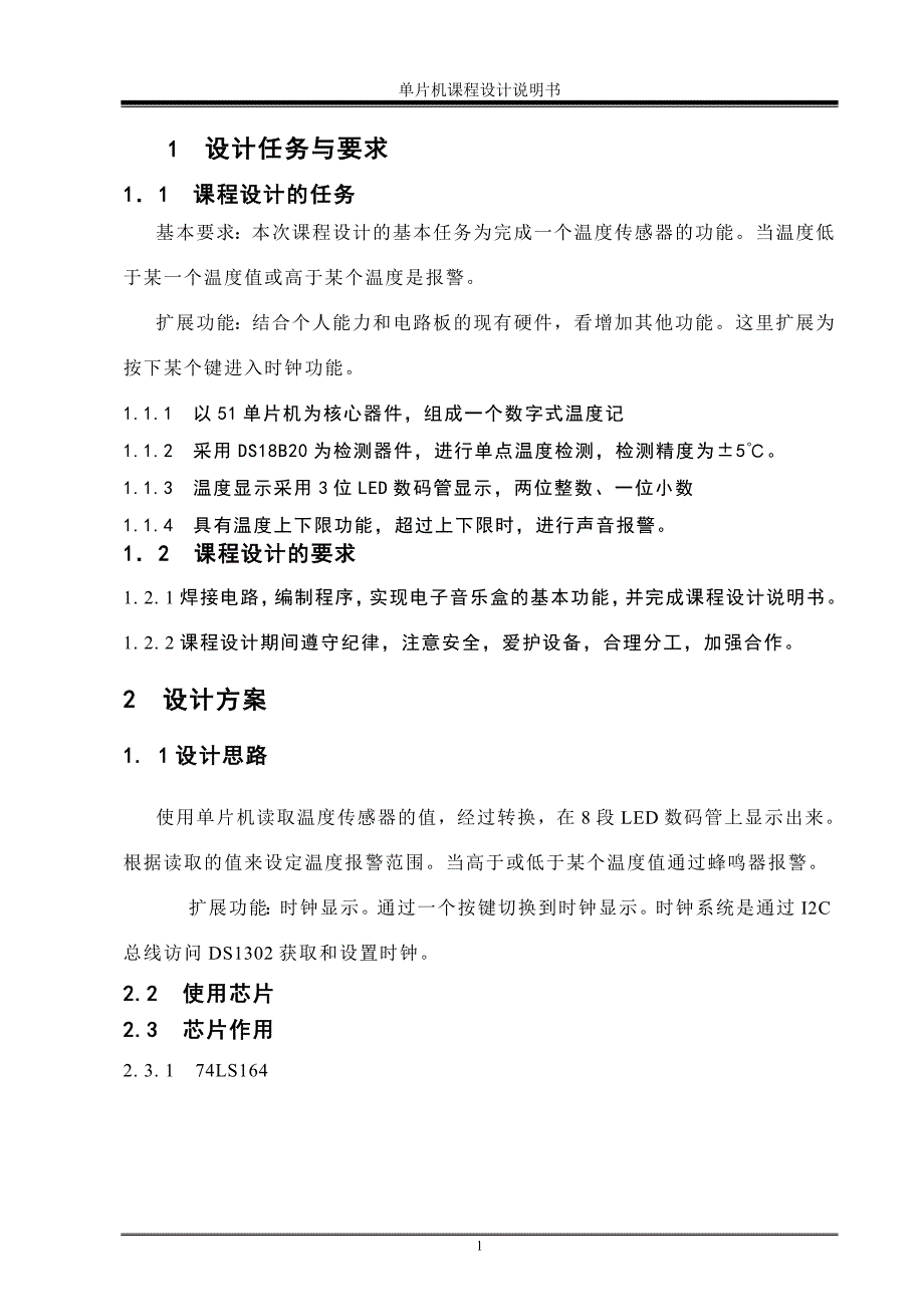 单片机原理与应用课程设计-数字式温度计设计报告_第3页