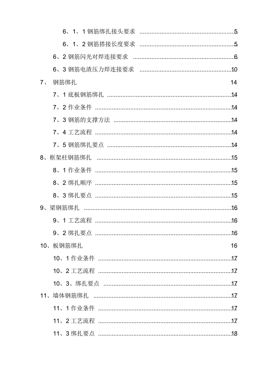 高层框架剪力墙结构钢筋施工方案_第3页