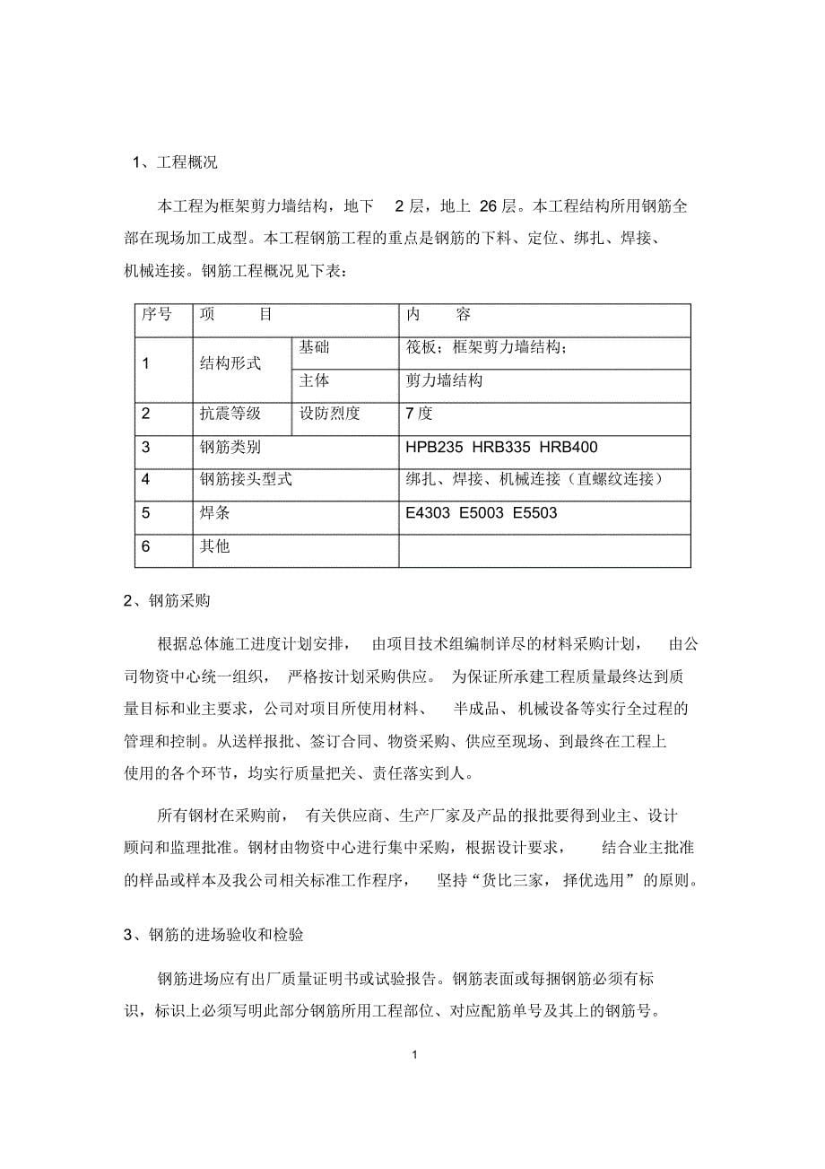 高层框架剪力墙结构钢筋施工方案_第5页