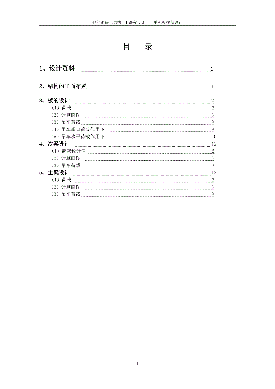 钢筋混凝土结构-1课程设计-单向板肋梁楼盖设计_第4页