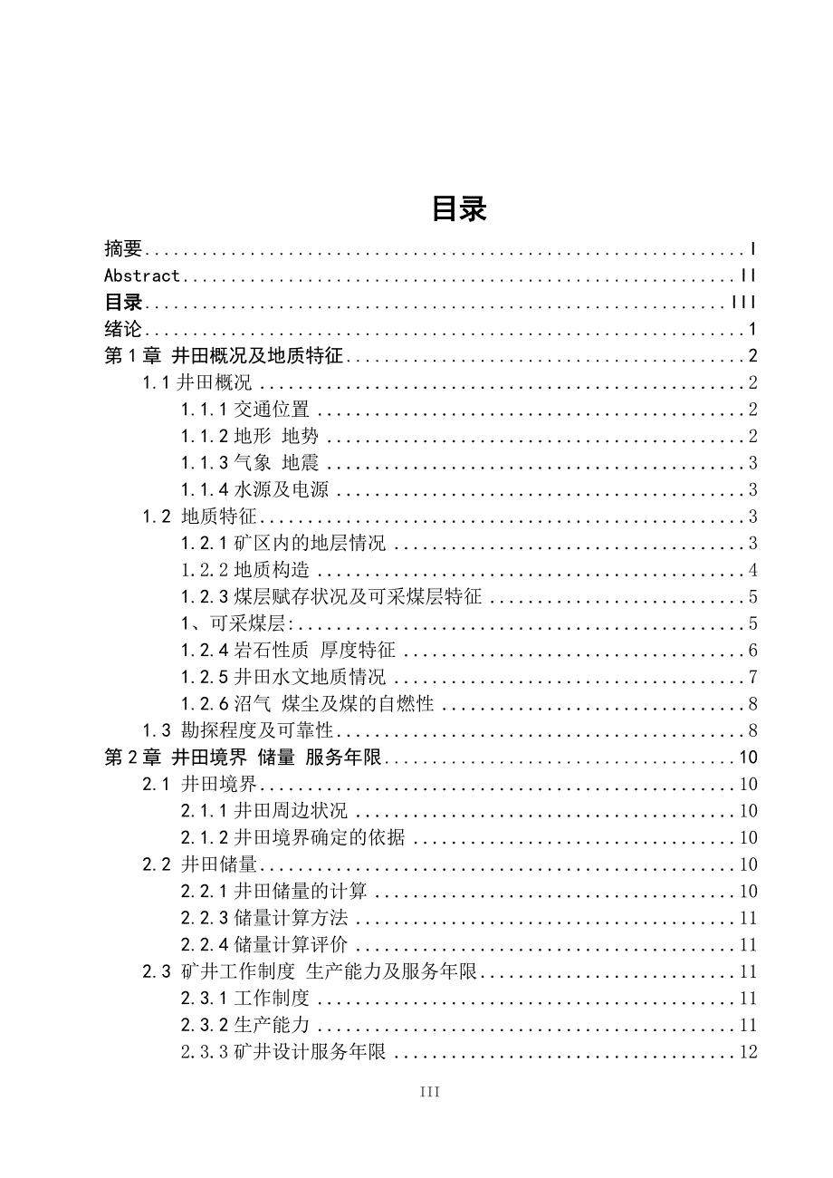 采矿工程毕业设计（论文）-双鸭山矿业集团宝清煤矿1.2Mta新井设计【全套图纸】_第3页