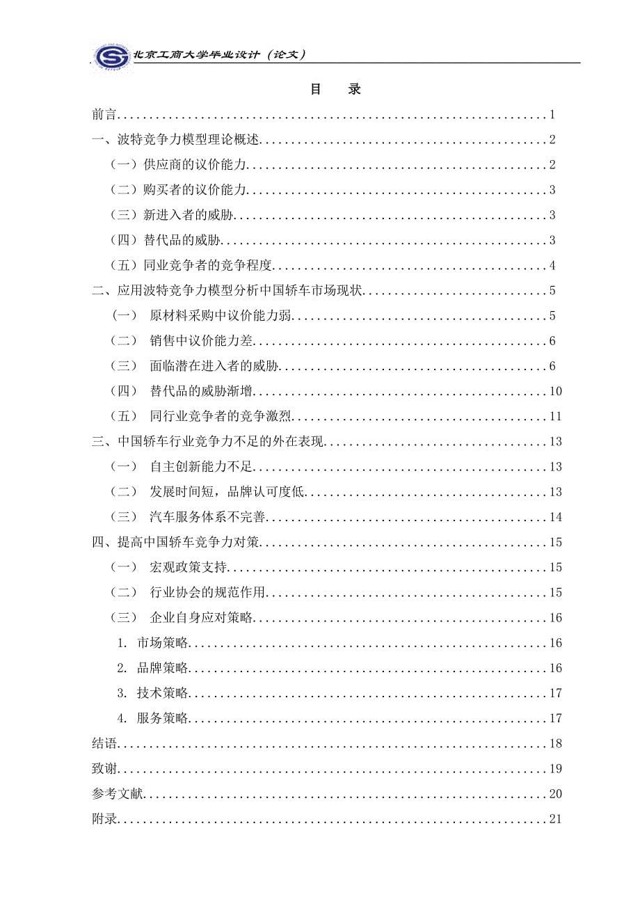 国际经济与贸易毕业论文（设计）- 中国轿车生产企业国际竞争力分析_第5页