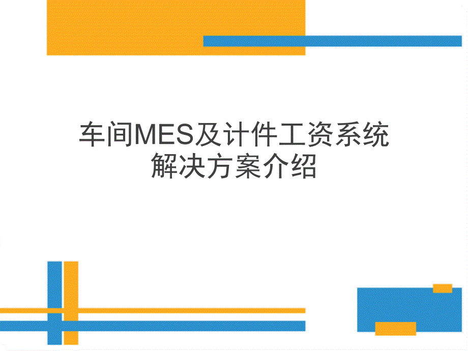 车间mes及计件工资系统解决方案介绍_第1页