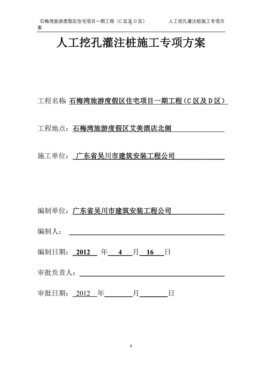 人工挖孔灌注桩施工专项方案_第1页