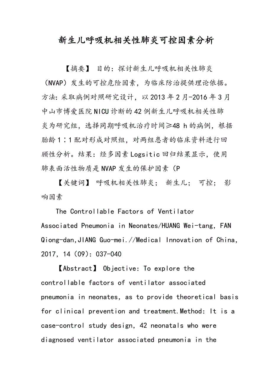 新生儿呼吸机相关性肺炎可控因素分析_第1页