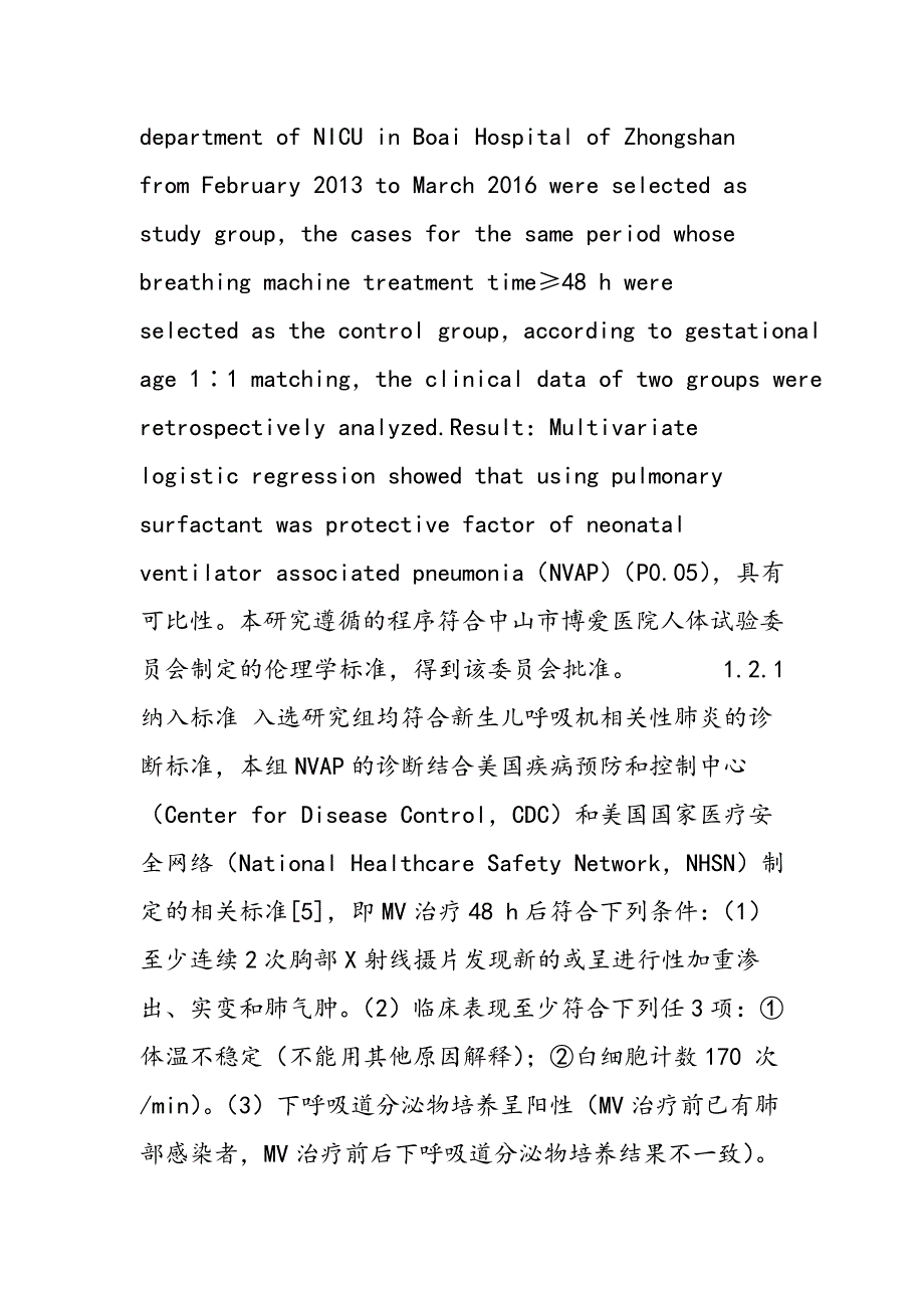 新生儿呼吸机相关性肺炎可控因素分析_第2页