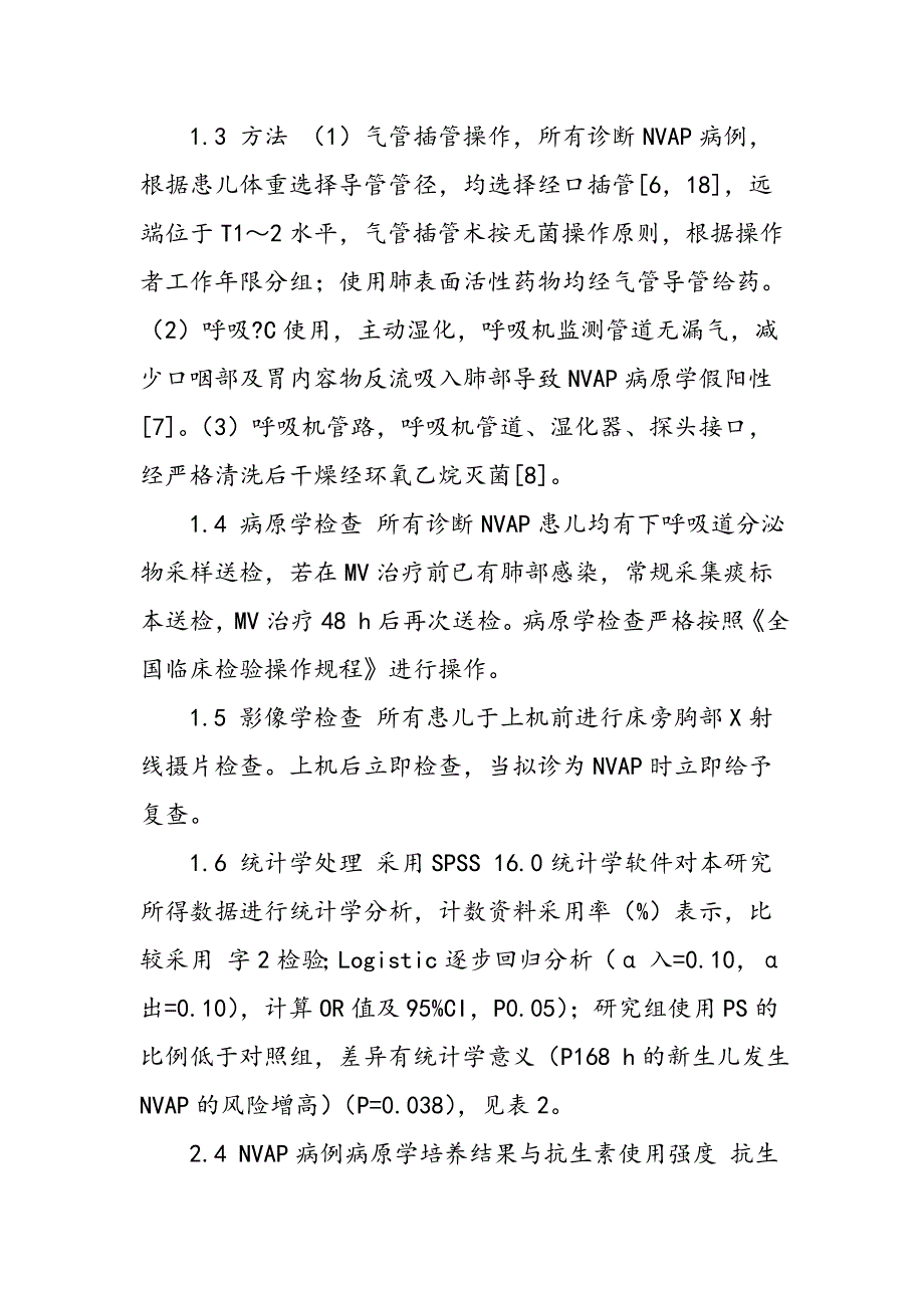 新生儿呼吸机相关性肺炎可控因素分析_第3页