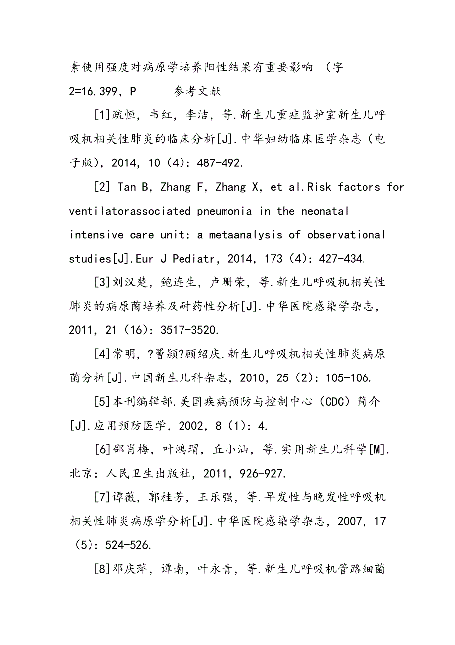 新生儿呼吸机相关性肺炎可控因素分析_第4页