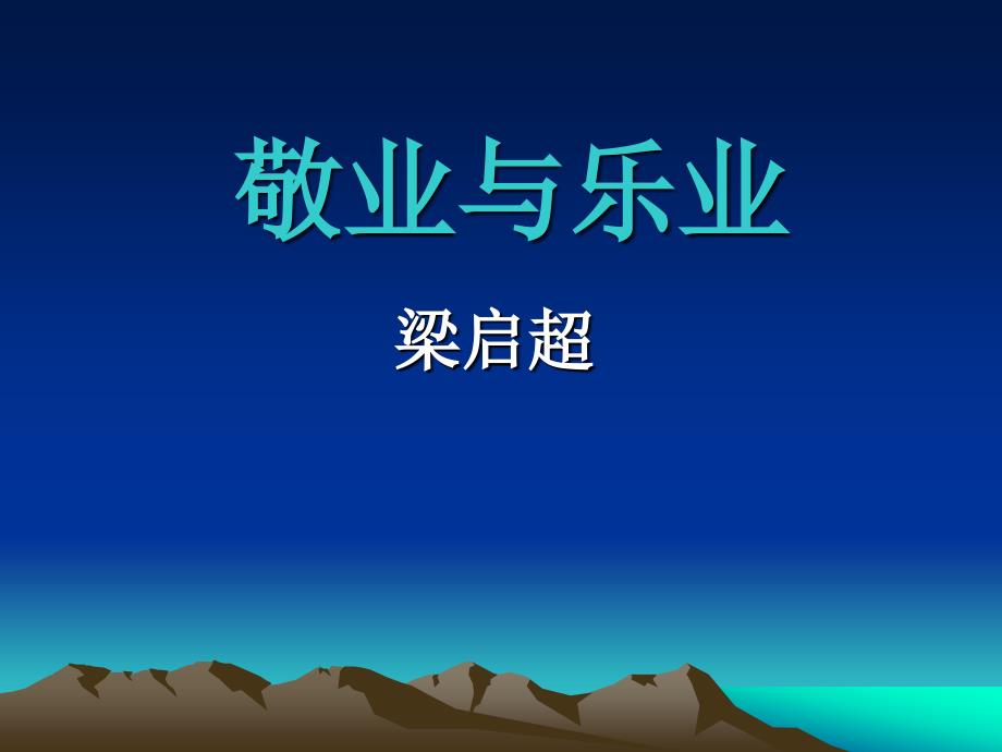 语文版高中语文必修四《敬业与乐业》一【最新】_第1页