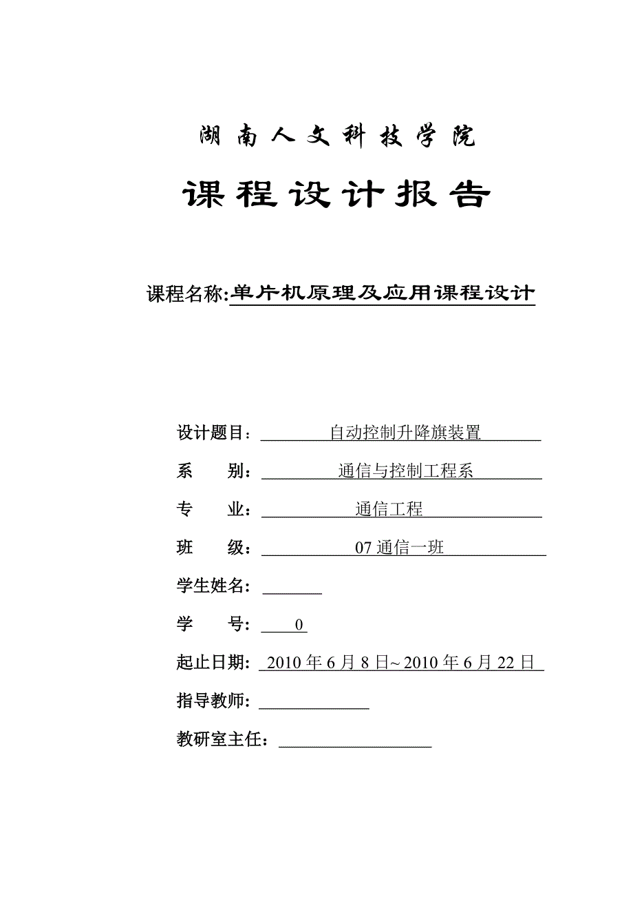 单片机原理及应用课程设计-自动控制升降旗装置_第1页