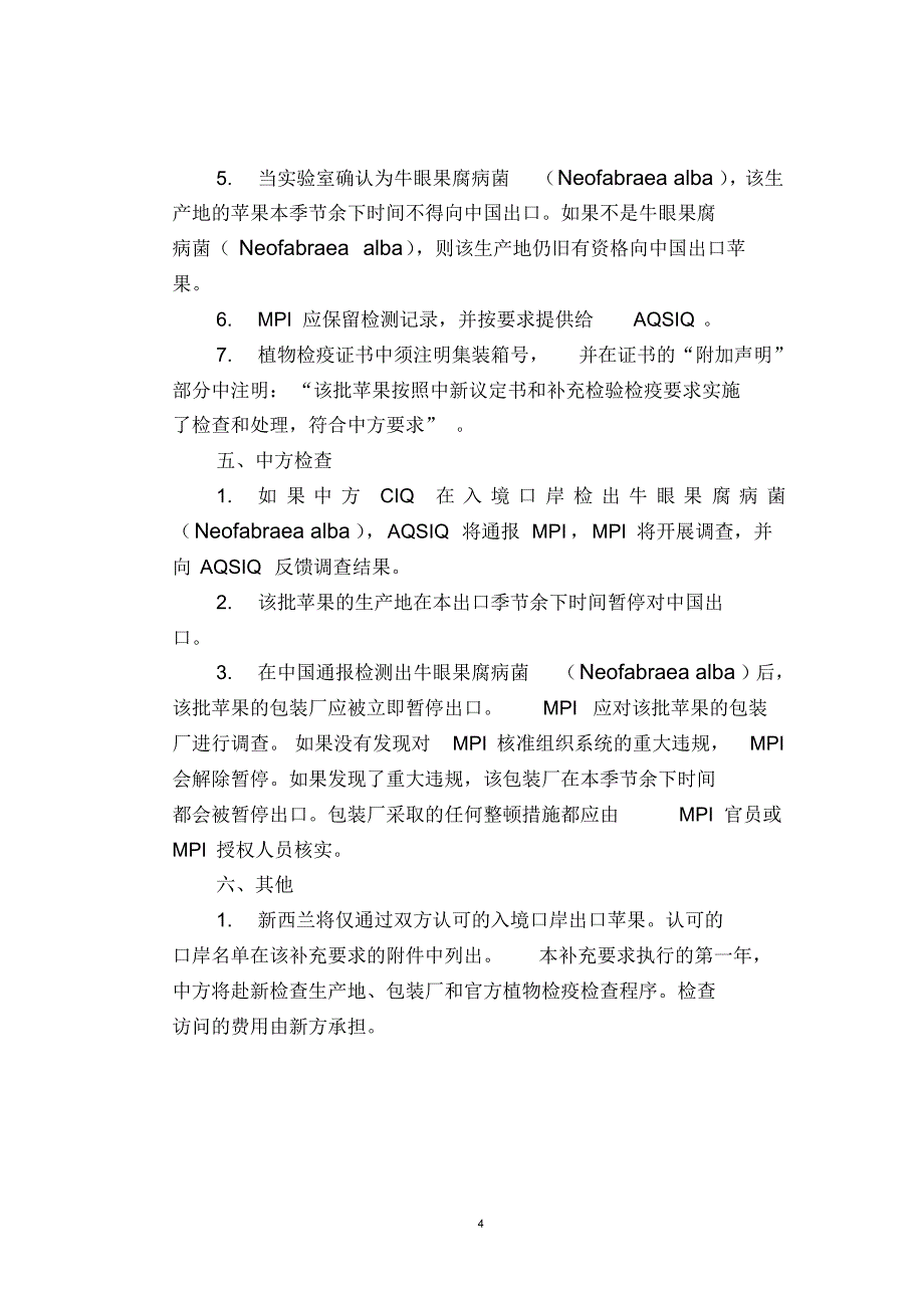 进口新西兰苹果植物检验检疫要求_第4页